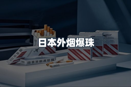 进口香烟