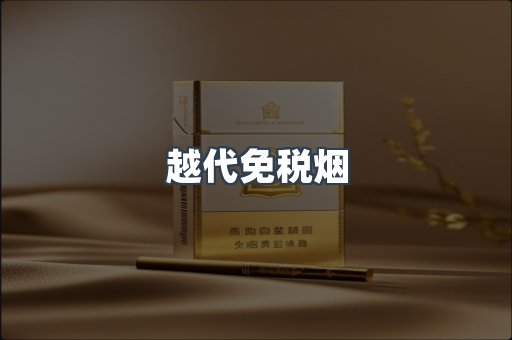 出口香烟